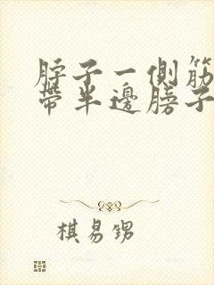 脖子一侧筋疼连带半边膀子痛封面