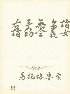 右手无名指带戒指的含义女生