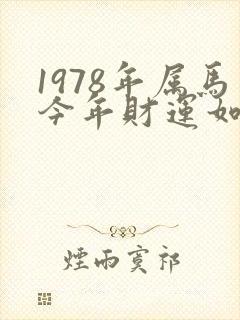 1978年属马今年财运如何