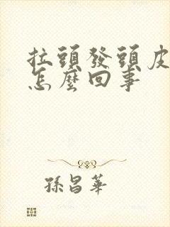 拉头发头皮疼是怎么回事