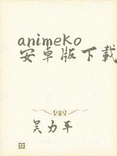 animeko安卓版下载
