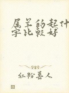 属羊的起什么名字比较好