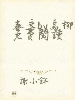 春案by乌柳 免费阅读封面