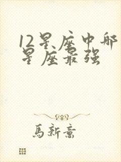 12星座中哪个星座最强封面