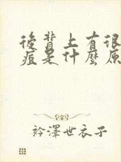 后背上有很多痘痘是什么原因封面