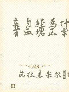 来月经为什么会有血块正常吗