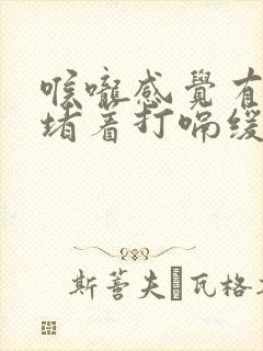 喉咙感觉有股气堵着打嗝缓解