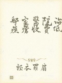 哪家医院治玫瑰痤疮收费低