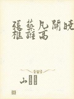 张艺凡关晓彤同框谁高