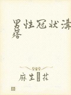 男性冠状沟硬疙瘩