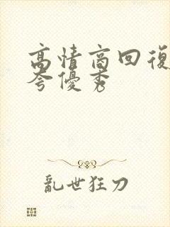 高情商回复别人夸优秀