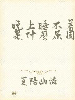 晚上睡不着焦虑是什么原因