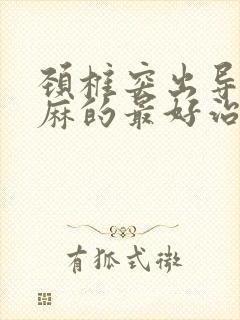 颈椎突出导致手麻的最好治疗方法