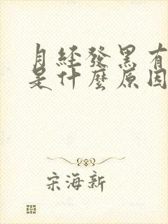 月经发黑有血块是什么原因