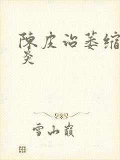 陈皮治萎缩性胃炎