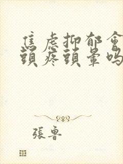 焦虑抑郁会引起头疼头晕吗封面