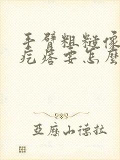 手臂粗糙像鸡皮疙瘩要怎么消除