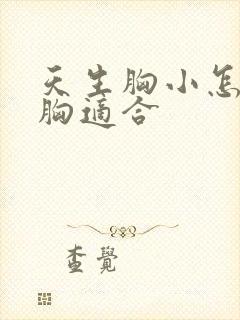 天生胸小怎么丰胸适合