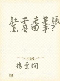 肚子老是胀胀的怎么回事?