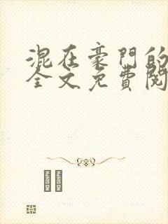 混在豪门的日子全文免费阅读