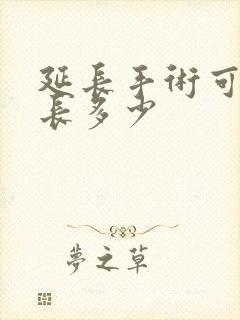 延长手术可以延长多少