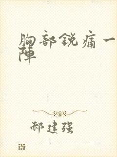 胸部锐痛一阵一阵封面