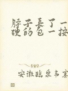 脖子长了一个硬硬的包一按就疼