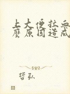 上大便拉血是什么原因造成的