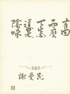 阴道下面有鱼腥味是怎么回事