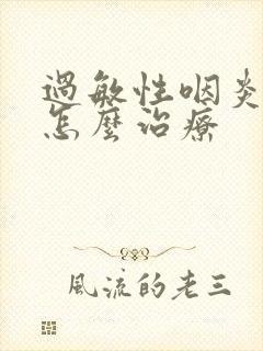 过敏性咽炎干咳怎么治疗