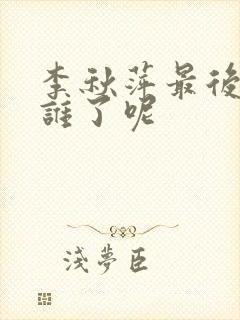 李秋萍最后嫁给谁了呢封面