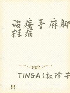 治疗手麻脚麻颈椎痛