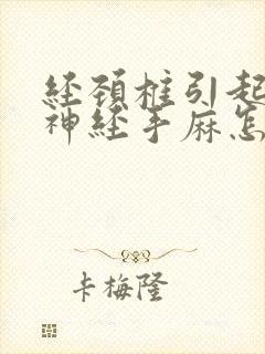 经颈椎引起压迫神经手麻怎么治封面