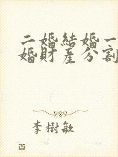 二婚结婚一年离婚财产分割