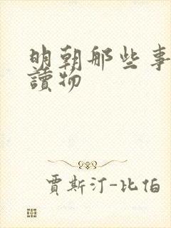 明朝那些事有声读物