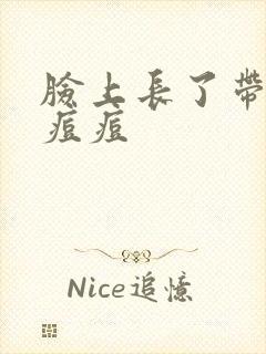 脸上长了带脓的痘痘