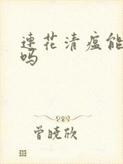 连花清瘟能喝酒吗