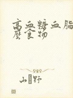 高血糖血脂吃什么食物