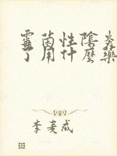 霉菌性阴炎复发了用什么药