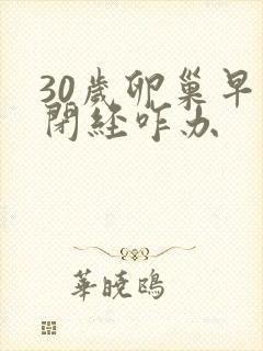 30岁卵巢早衰闭经咋办