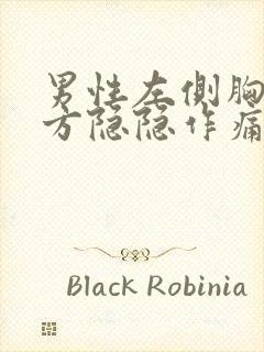 男性左侧胸口下方隐隐作痛