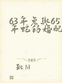 63年兔与65年蛇的婚配