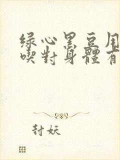 绿心黑豆用醋泡吃对身体有什么功效