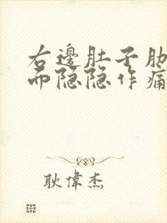 右边肚子肋骨下面隐隐作痛是怎么回事