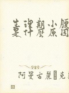 生理期小腹坠胀是什么原因