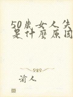 50岁女人失眠是什么原因引起的