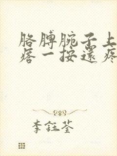 胳膊腕子上有疙瘩一按还疼