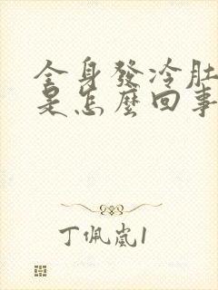 全身发冷肚子胀是怎么回事封面