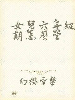 女儿六年级叛逆期怎么管