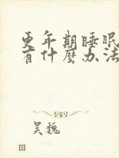 更年期睡眠不好有什么办法缓解